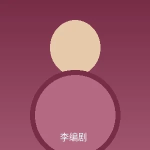 李编剧个人照片 - 黑料吃瓜首席编剧