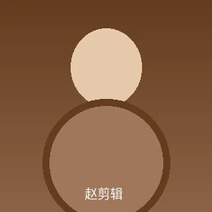 赵剪辑个人照片 - 黑料吃瓜首席剪辑师