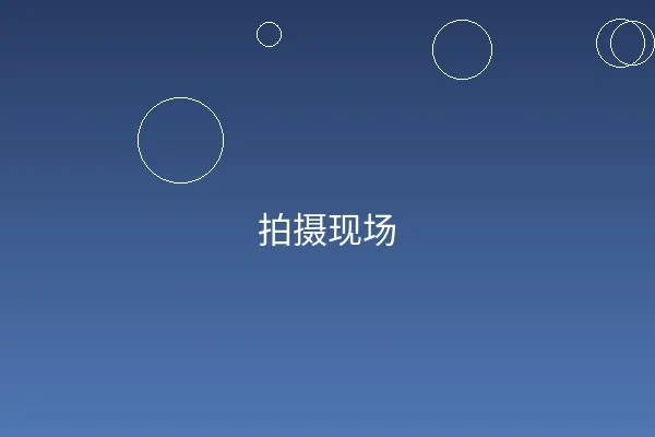 花都影视拍摄现场实景照片