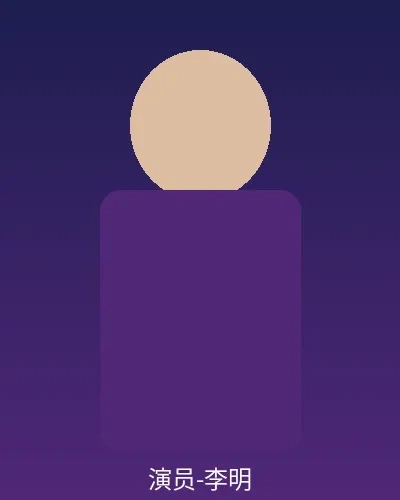 签约演员李明个人形象照