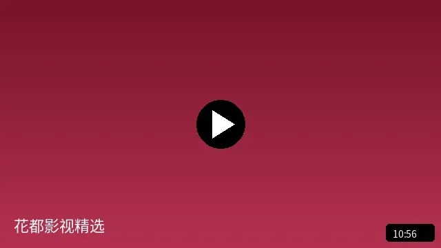 花都影视精选短视频预览图