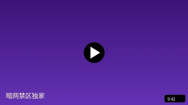 暗网禁区独家短视频预览图